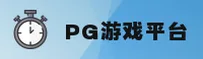 PG游戏「中国」官网 | 官方首页