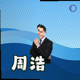 周浩